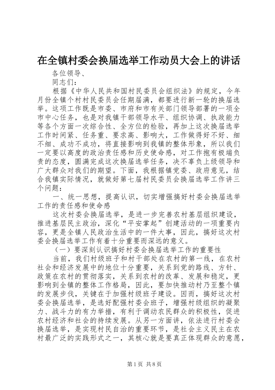 在全镇村委会换届选举工作动员大会上的讲话发言_第1页