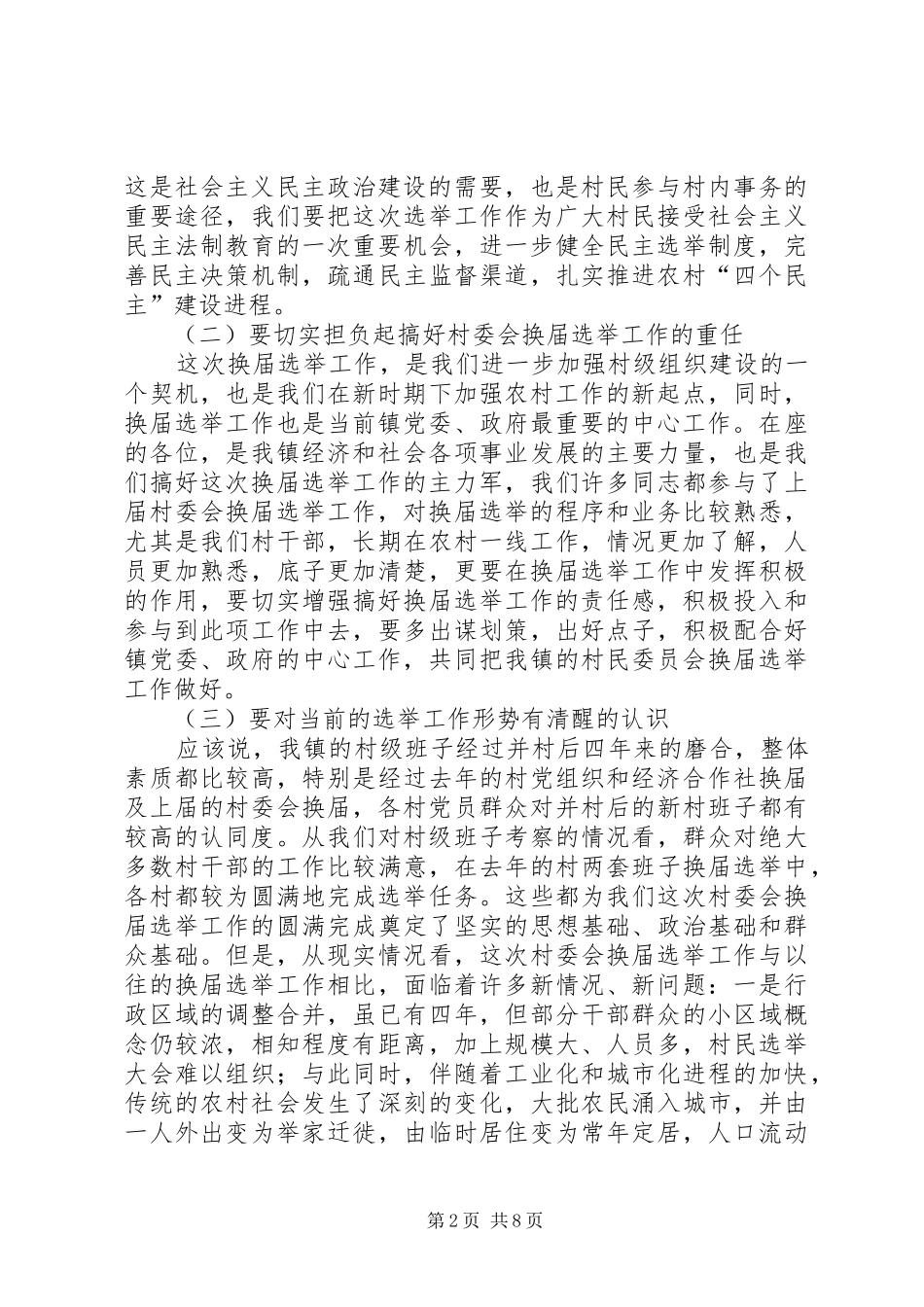 在全镇村委会换届选举工作动员大会上的讲话发言_第2页