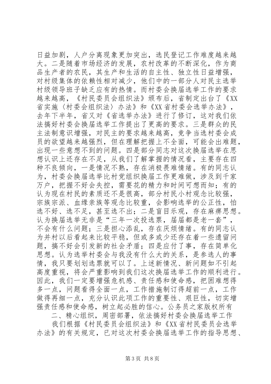 在全镇村委会换届选举工作动员大会上的讲话发言_第3页