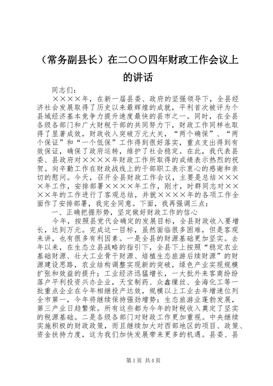 （常务副县长）在二○○四年财政工作会议上的讲话发言_第1页