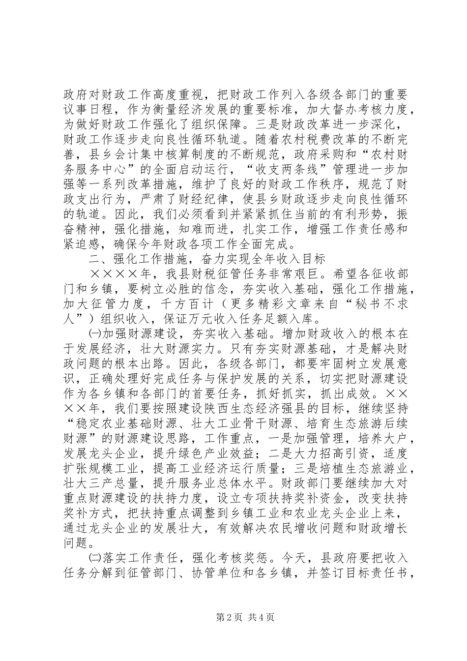 （常务副县长）在二○○四年财政工作会议上的讲话发言_第2页