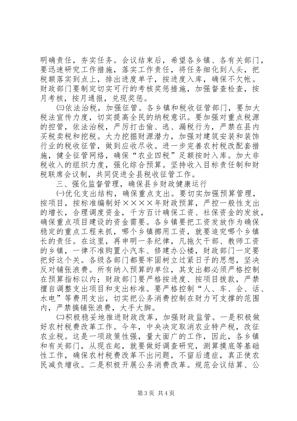 （常务副县长）在二○○四年财政工作会议上的讲话发言_第3页
