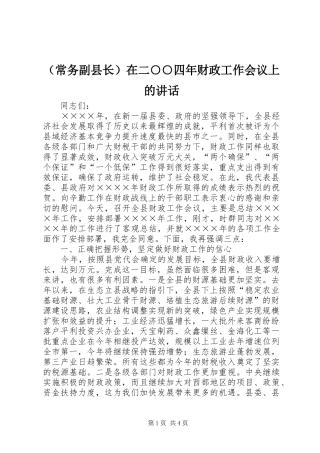 （常务副县长）在二○○四年财政工作会议上的讲话发言