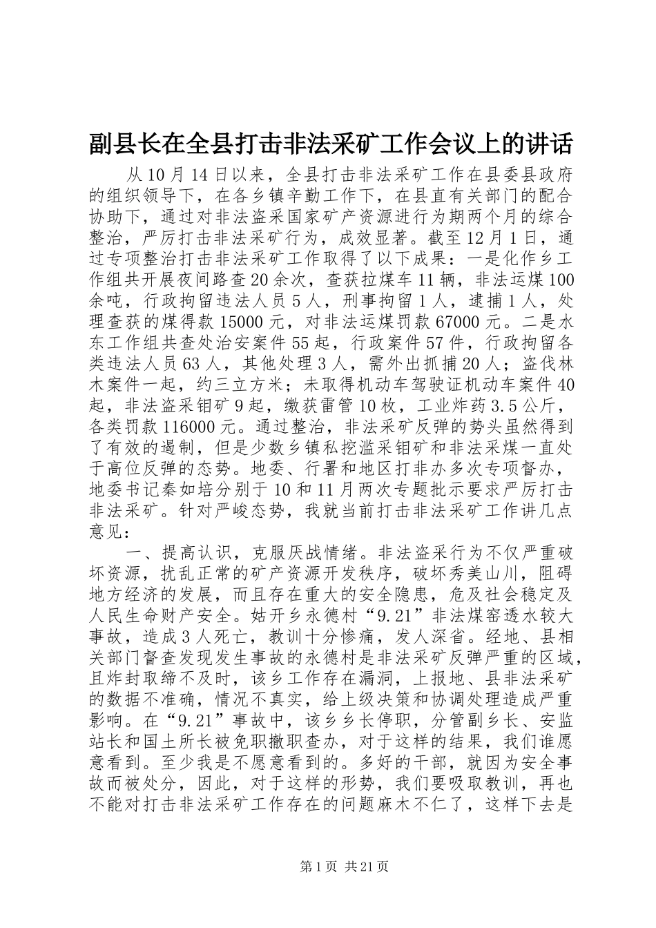 副县长在全县打击非法采矿工作会议上的讲话发言_1_第1页