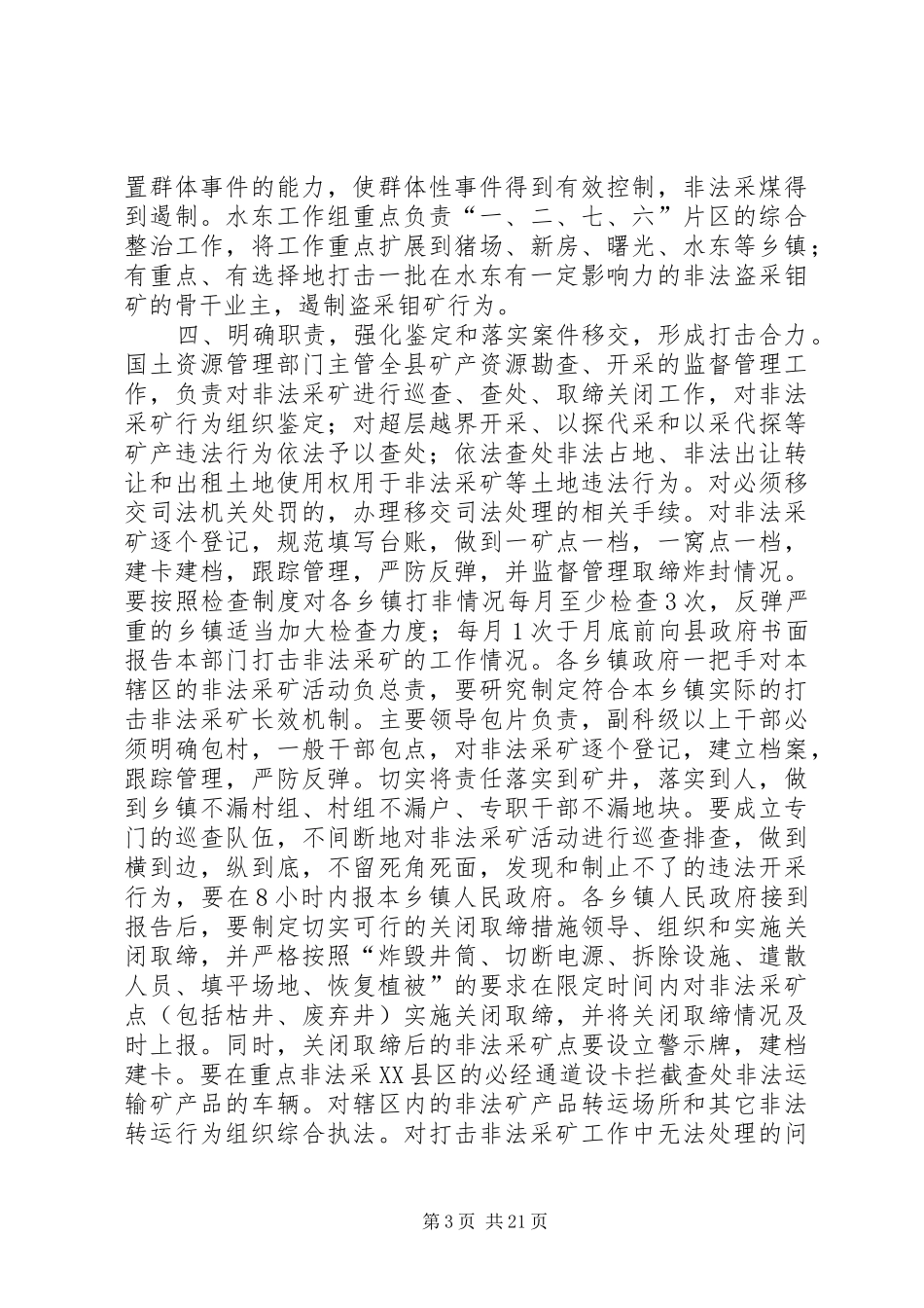 副县长在全县打击非法采矿工作会议上的讲话发言_1_第3页