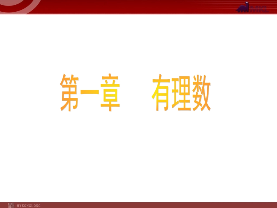 数学：11正数和负数课件1（人教新课标七年级上）_第1页