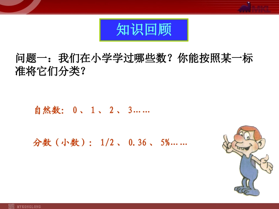 数学：11正数和负数课件1（人教新课标七年级上）_第2页