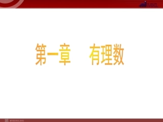 数学：11正数和负数课件1（人教新课标七年级上）