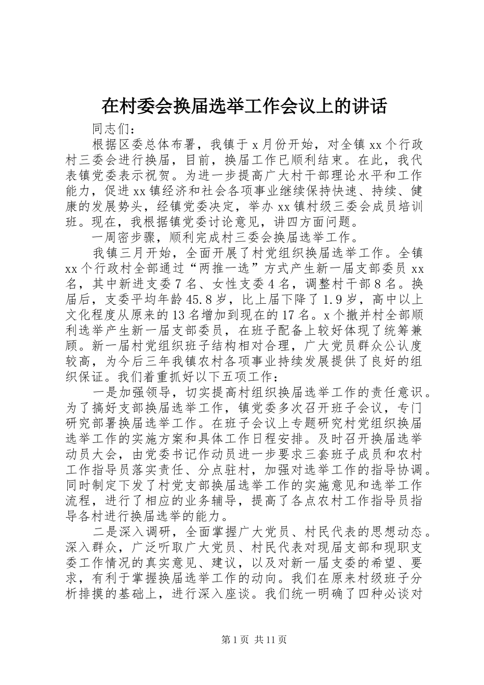 在村委会换届选举工作会议上的讲话发言_第1页