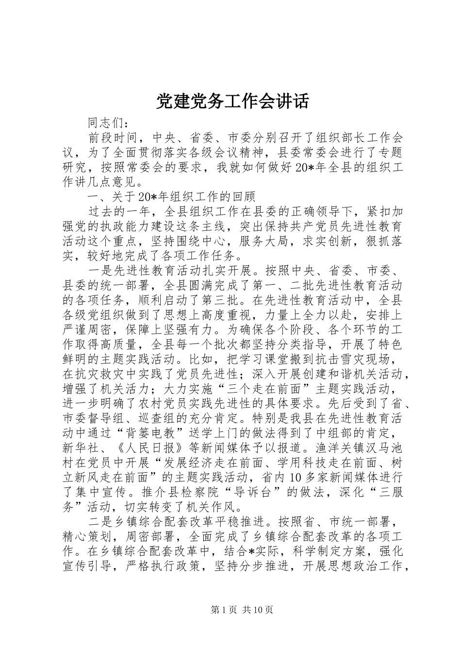 党建党务工作会讲话发言_第1页
