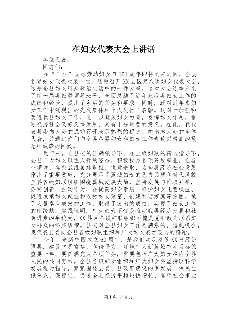 在妇女代表大会上讲话发言_第1页