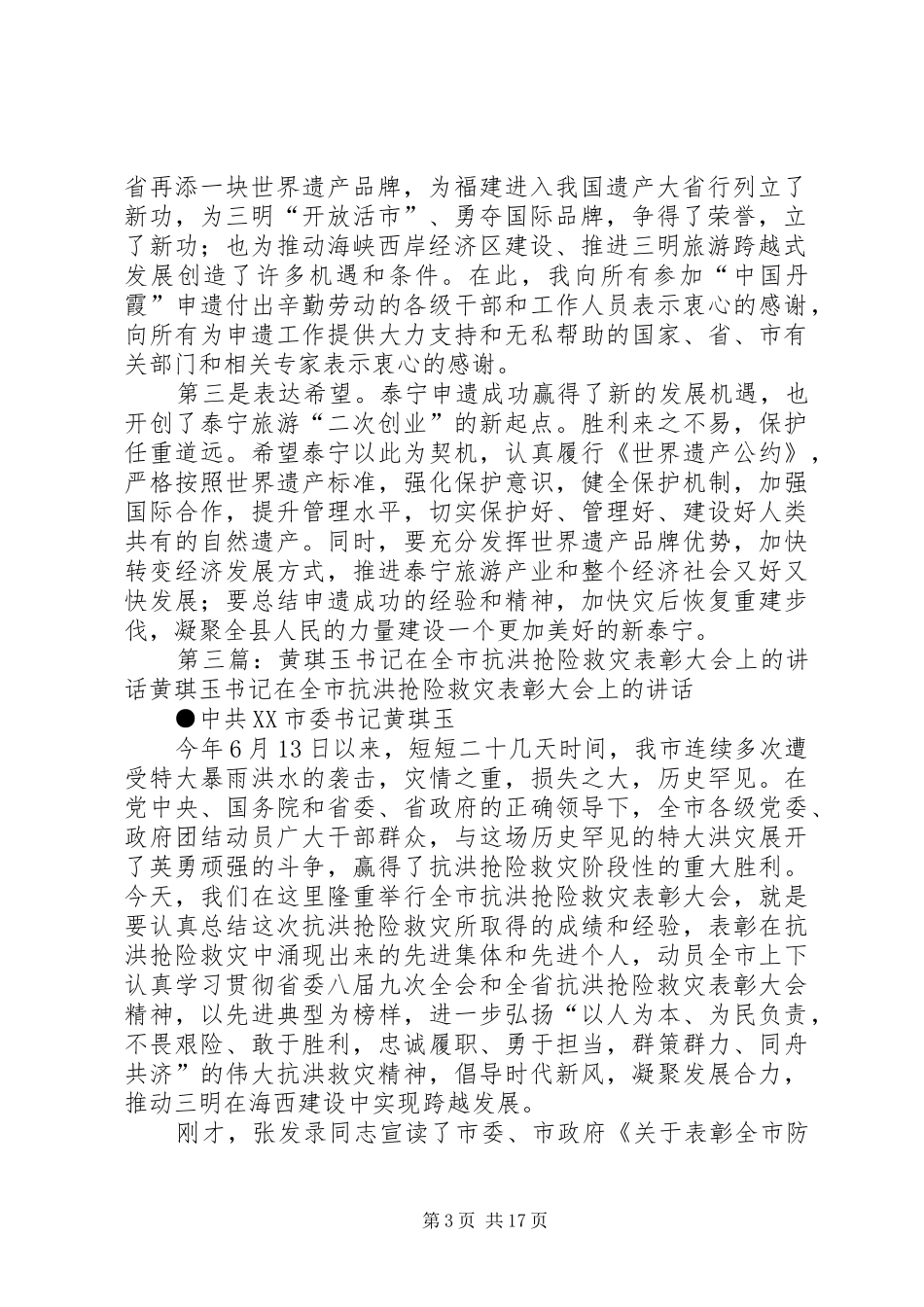 在泰宁申遗成功庆祝晚会上的讲话发言(黄琪玉)_第3页