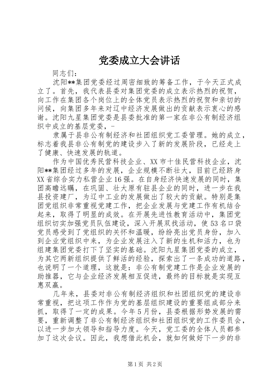 党委成立大会讲话发言_1_第1页