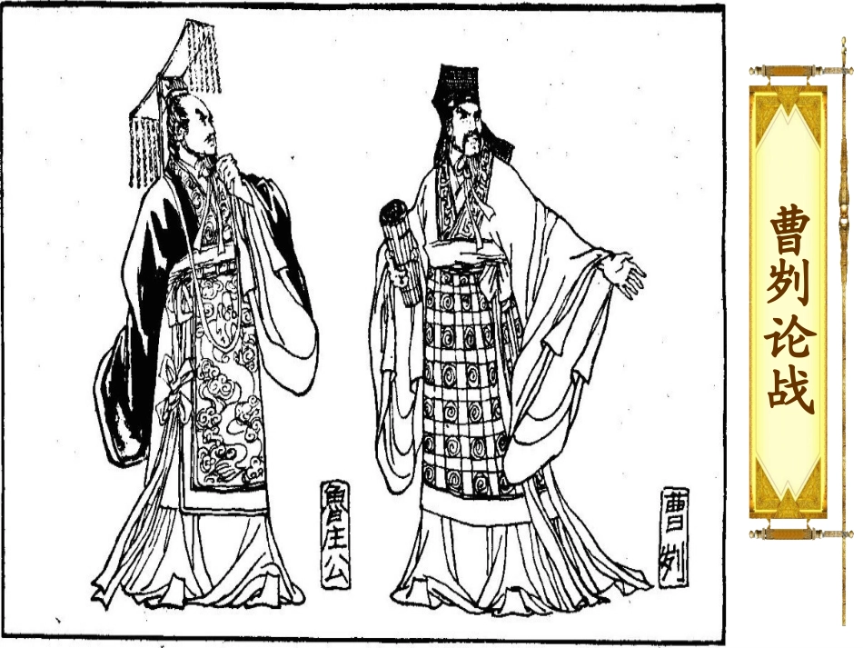 《曹刿论战》 部编版_第1页