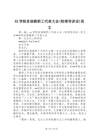 XX学院首届教职工代表大会(校领导讲话发言)范文