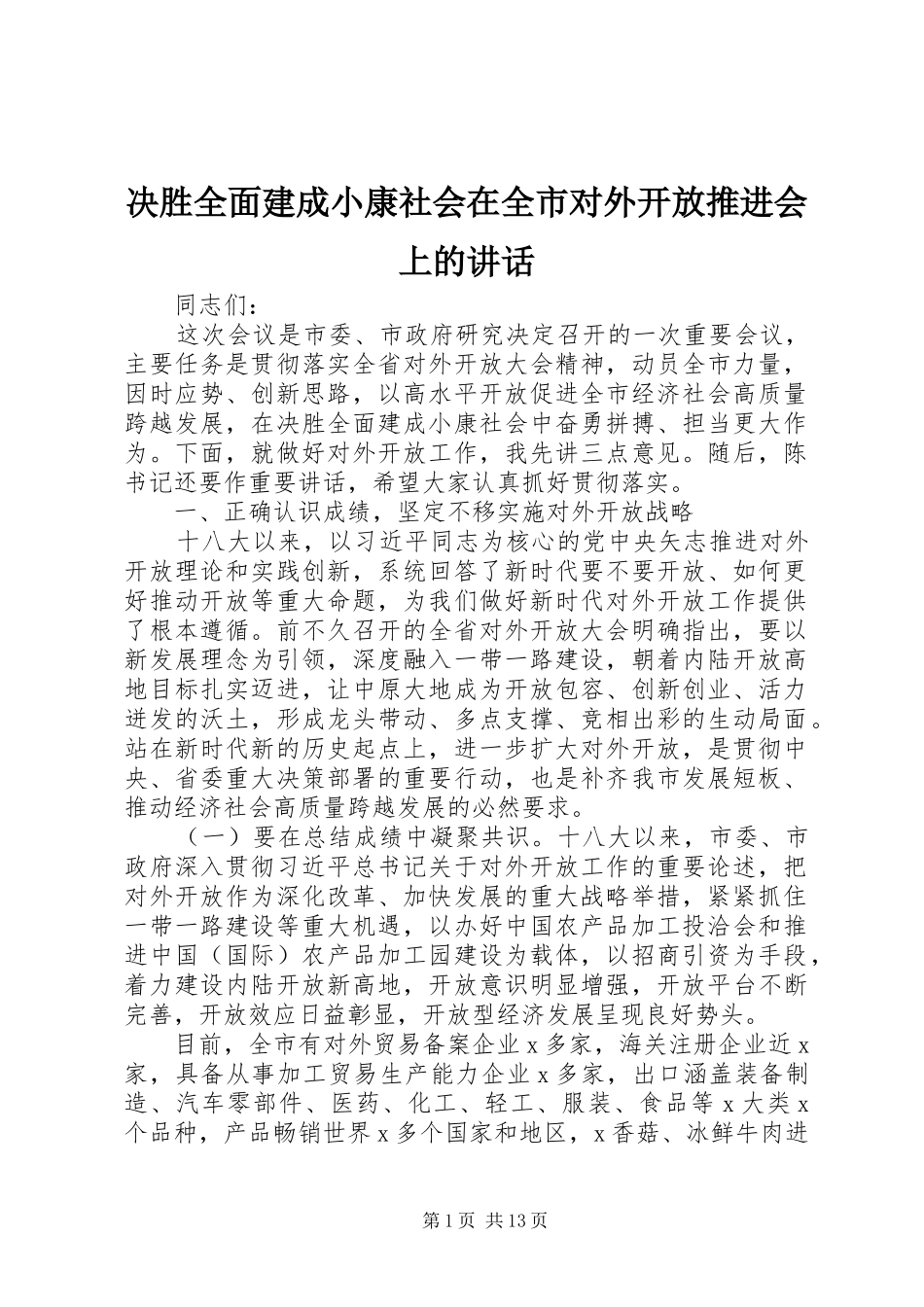 决胜全面建成小康社会在全市对外开放推进会上的讲话发言_第1页