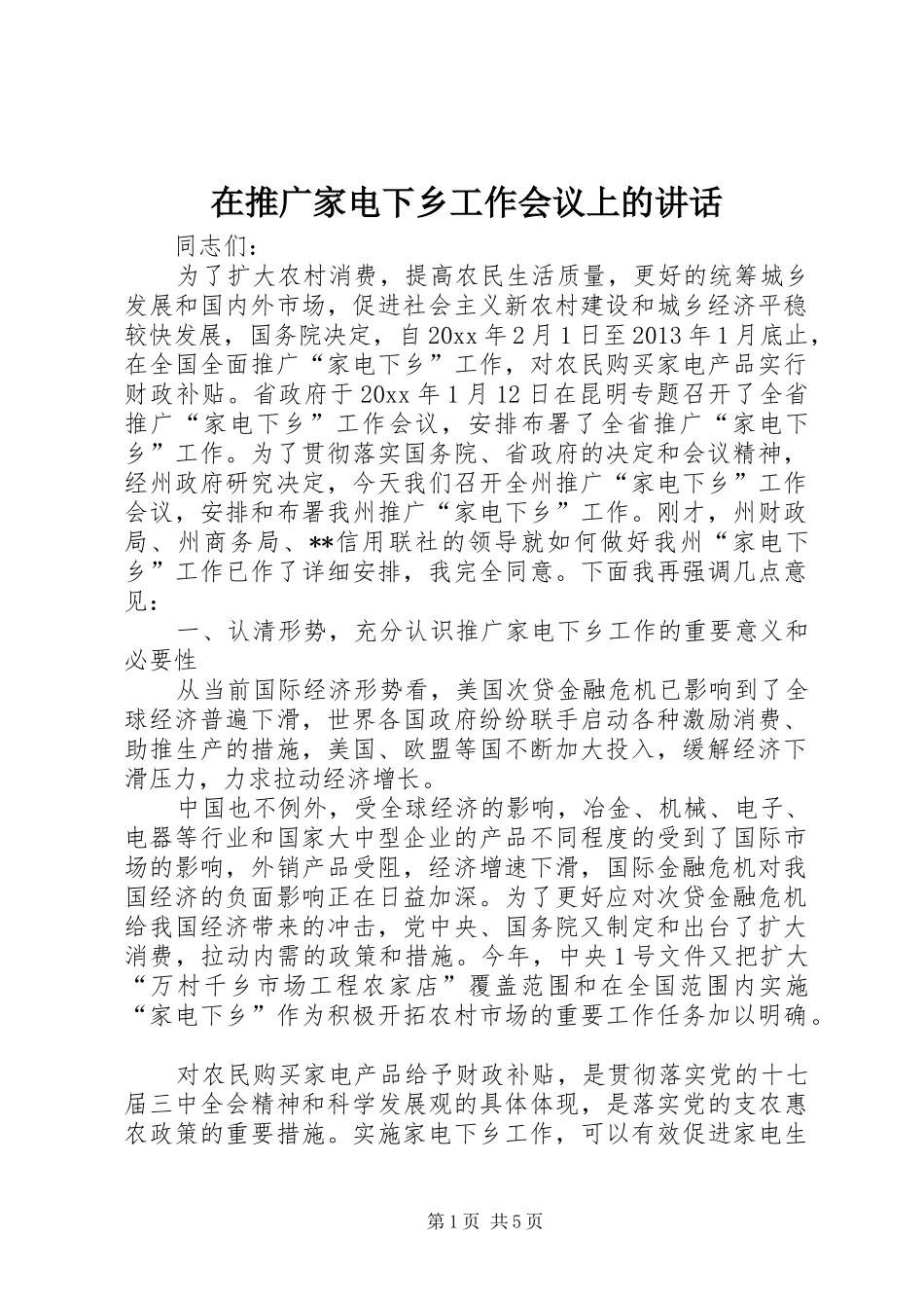 在推广家电下乡工作会议上的讲话发言_第1页
