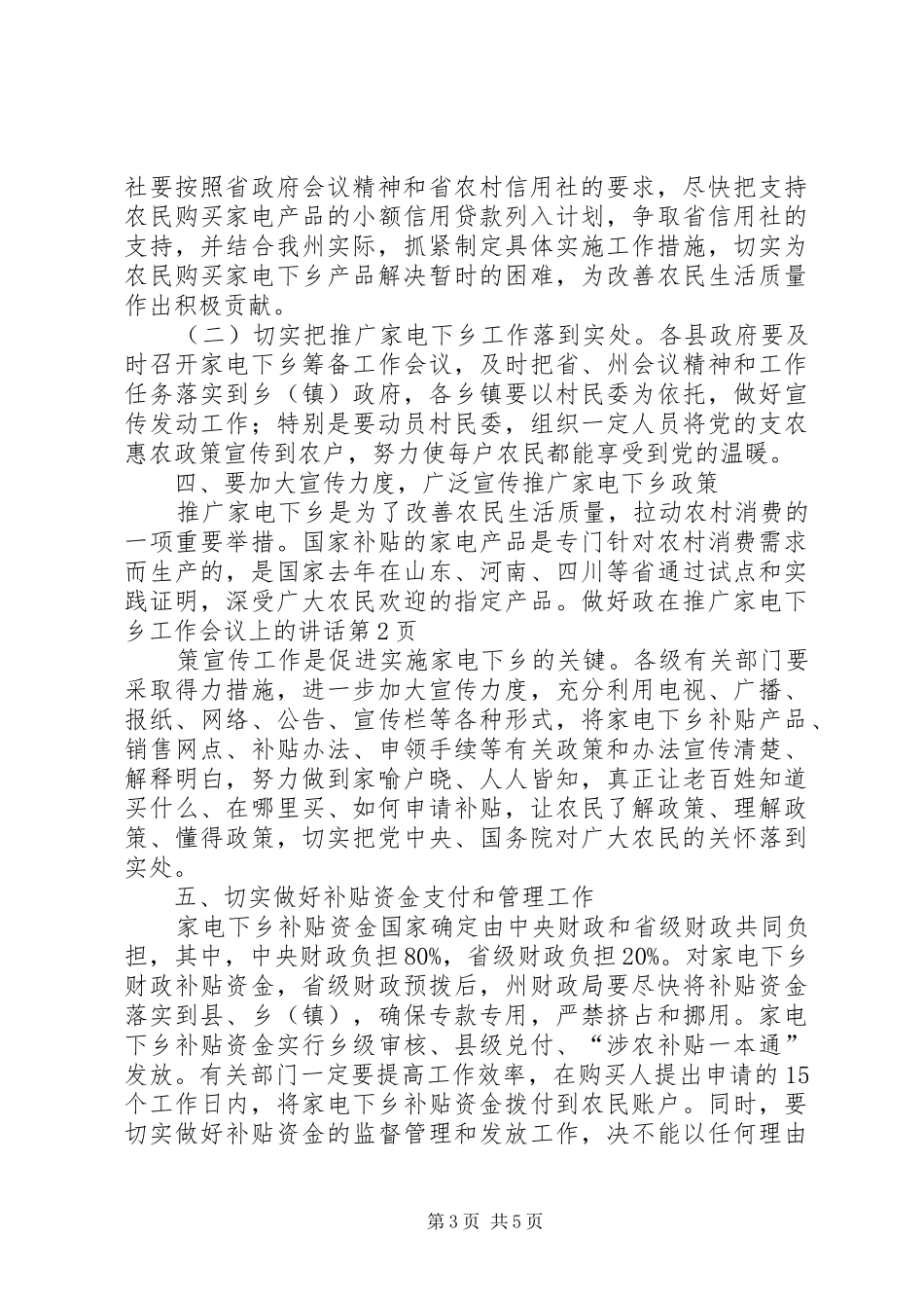 在推广家电下乡工作会议上的讲话发言_第3页