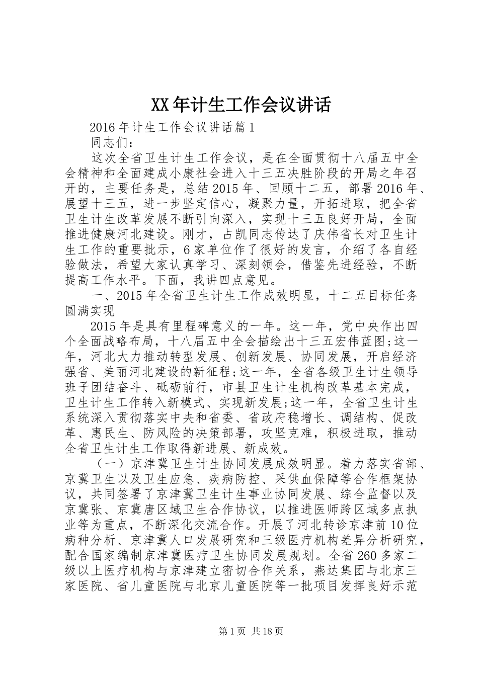 XX年计生工作会议讲话发言_第1页