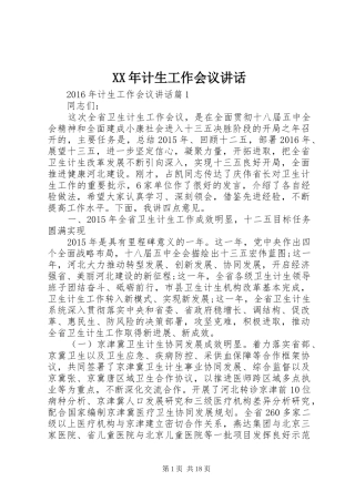 XX年计生工作会议讲话发言