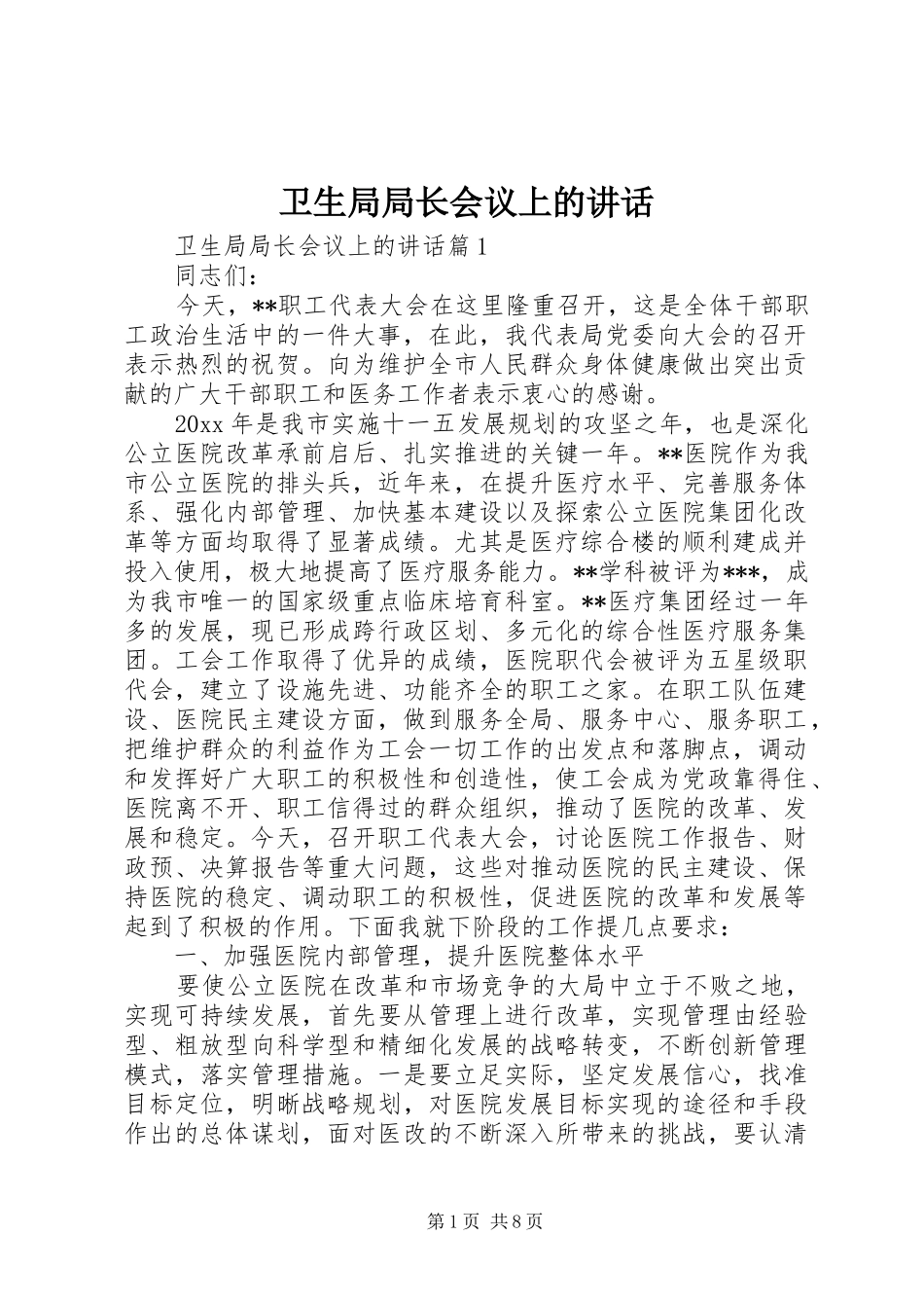 卫生局局长会议上的讲话发言_第1页