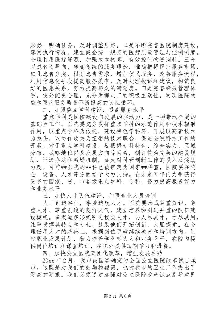 卫生局局长会议上的讲话发言_第2页