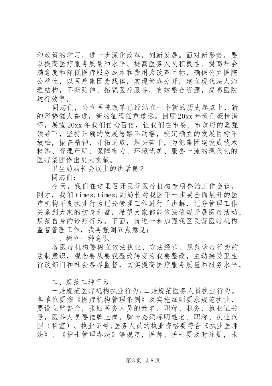 卫生局局长会议上的讲话发言_第3页