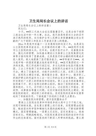 卫生局局长会议上的讲话发言