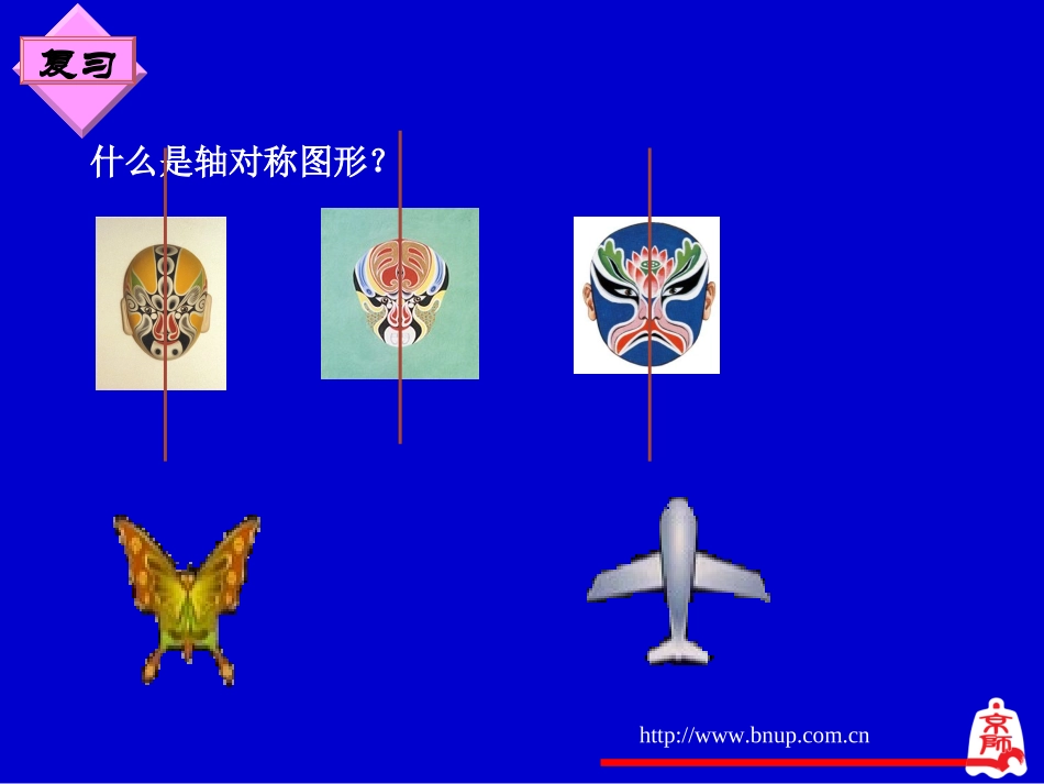 简单的轴对称图形（一）演示文稿_第2页