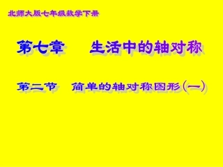 简单的轴对称图形（一）演示文稿