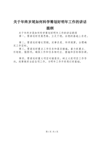 关于年终岁尾如何科学筹划好明年工作的讲话发言提纲