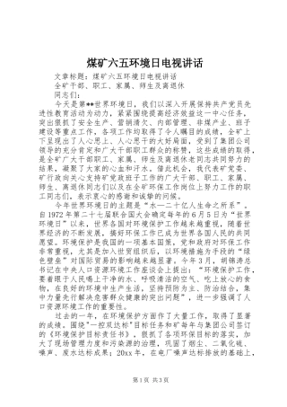 煤矿六五环境日电视讲话发言