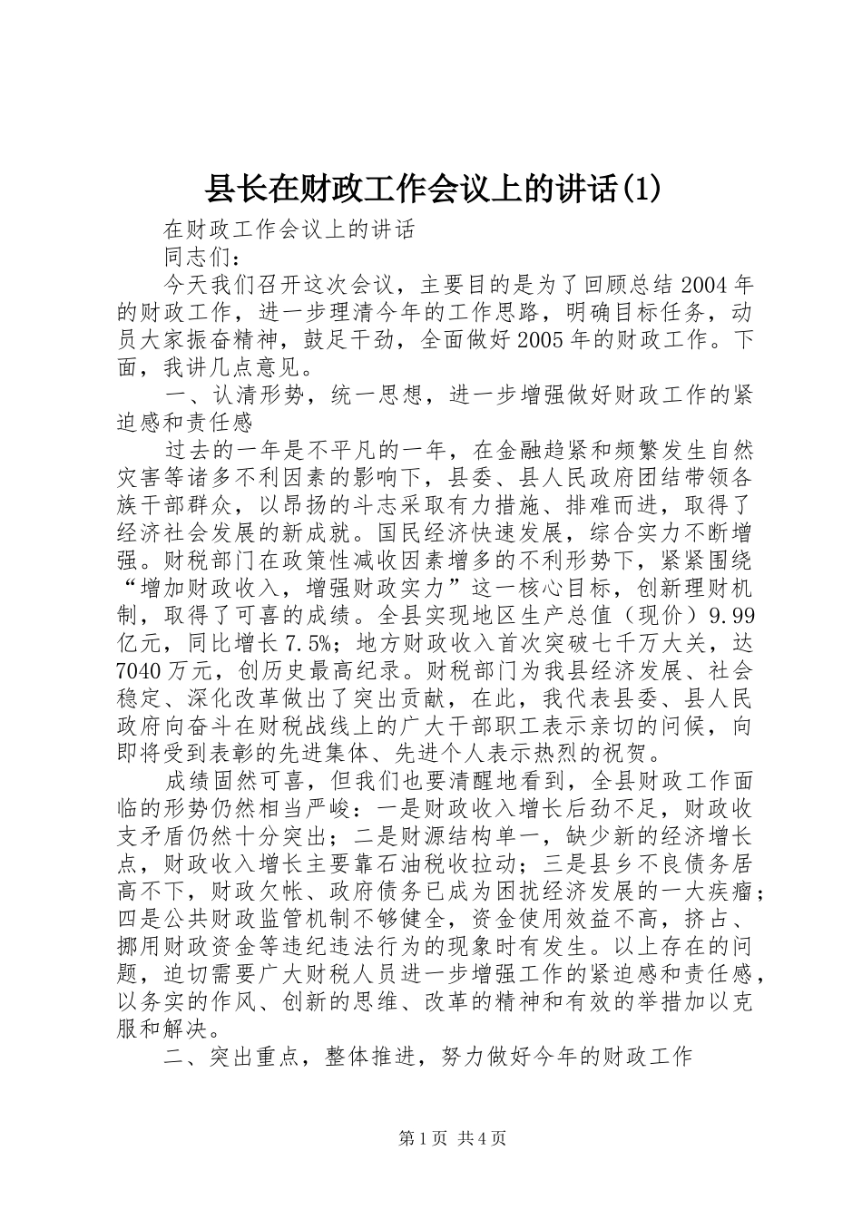 县长在财政工作会议上的讲话发言(1)_第1页