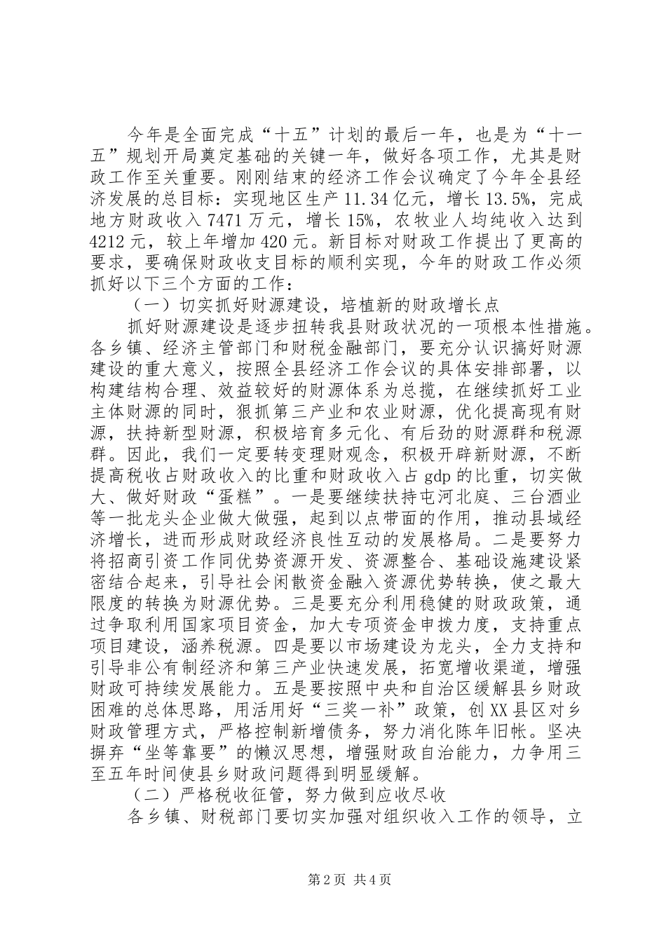 县长在财政工作会议上的讲话发言(1)_第2页