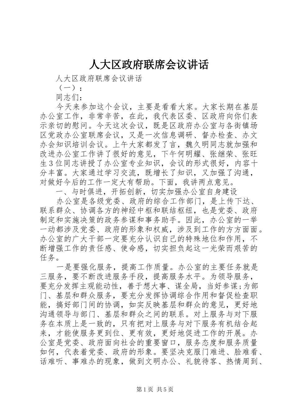 人大区政府联席会议讲话发言_第1页