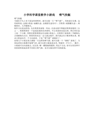 小学科学课堂教学小游戏一肥皂小赛艇