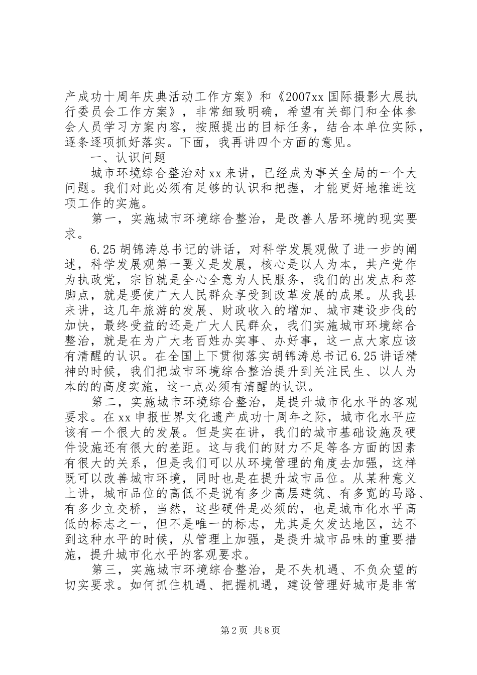 城市环境综合整治动员讲话发言（县）_第2页