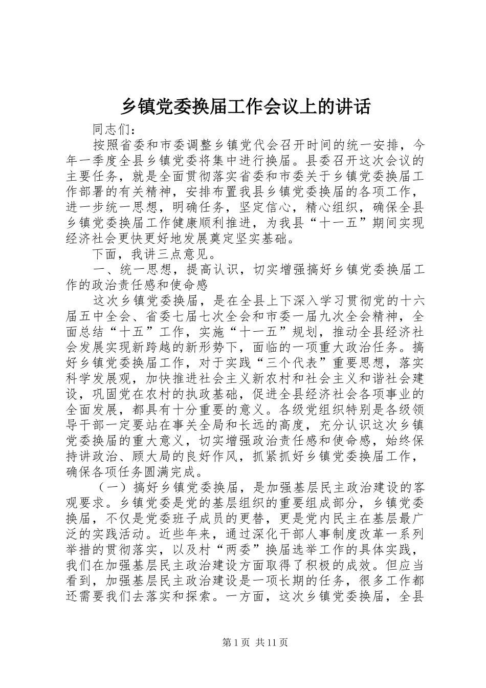 乡镇党委换届工作会议上的讲话发言_第1页