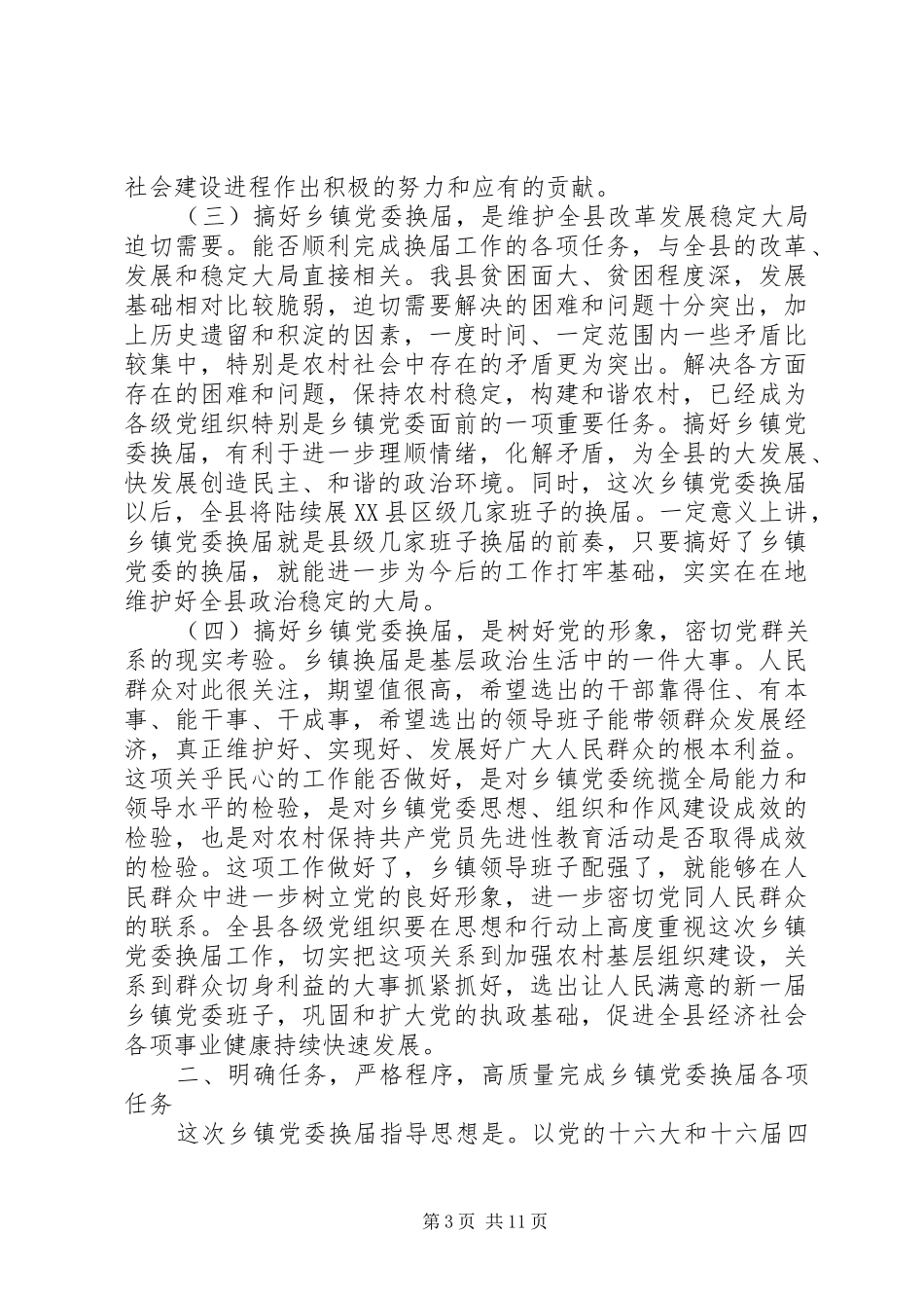 乡镇党委换届工作会议上的讲话发言_第3页