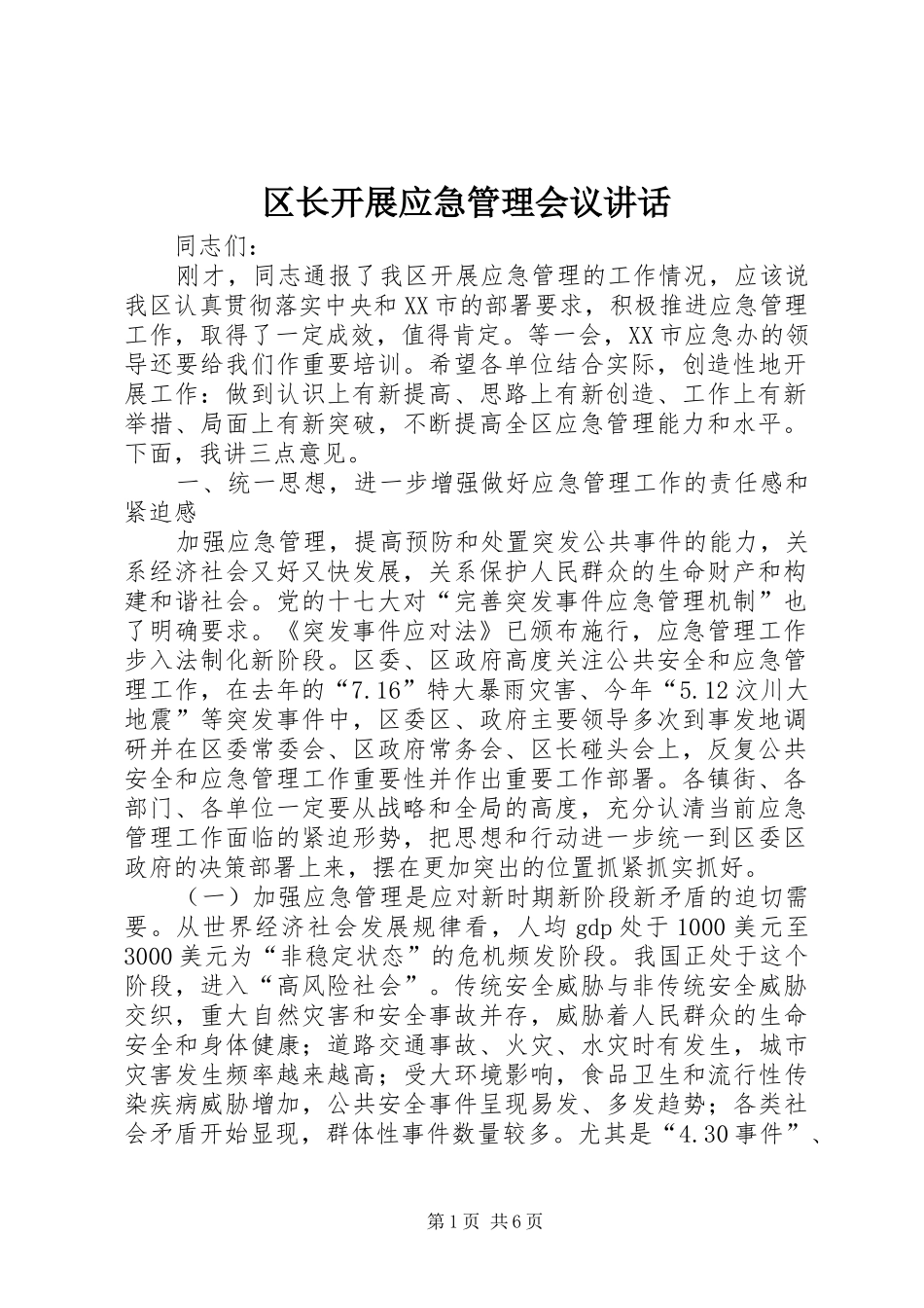 区长开展应急管理会议讲话发言_第1页
