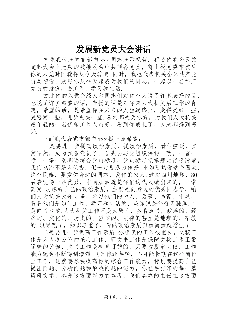 发展新党员大会讲话发言_第1页