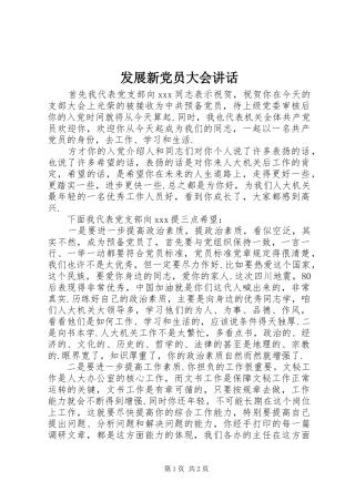 发展新党员大会讲话发言