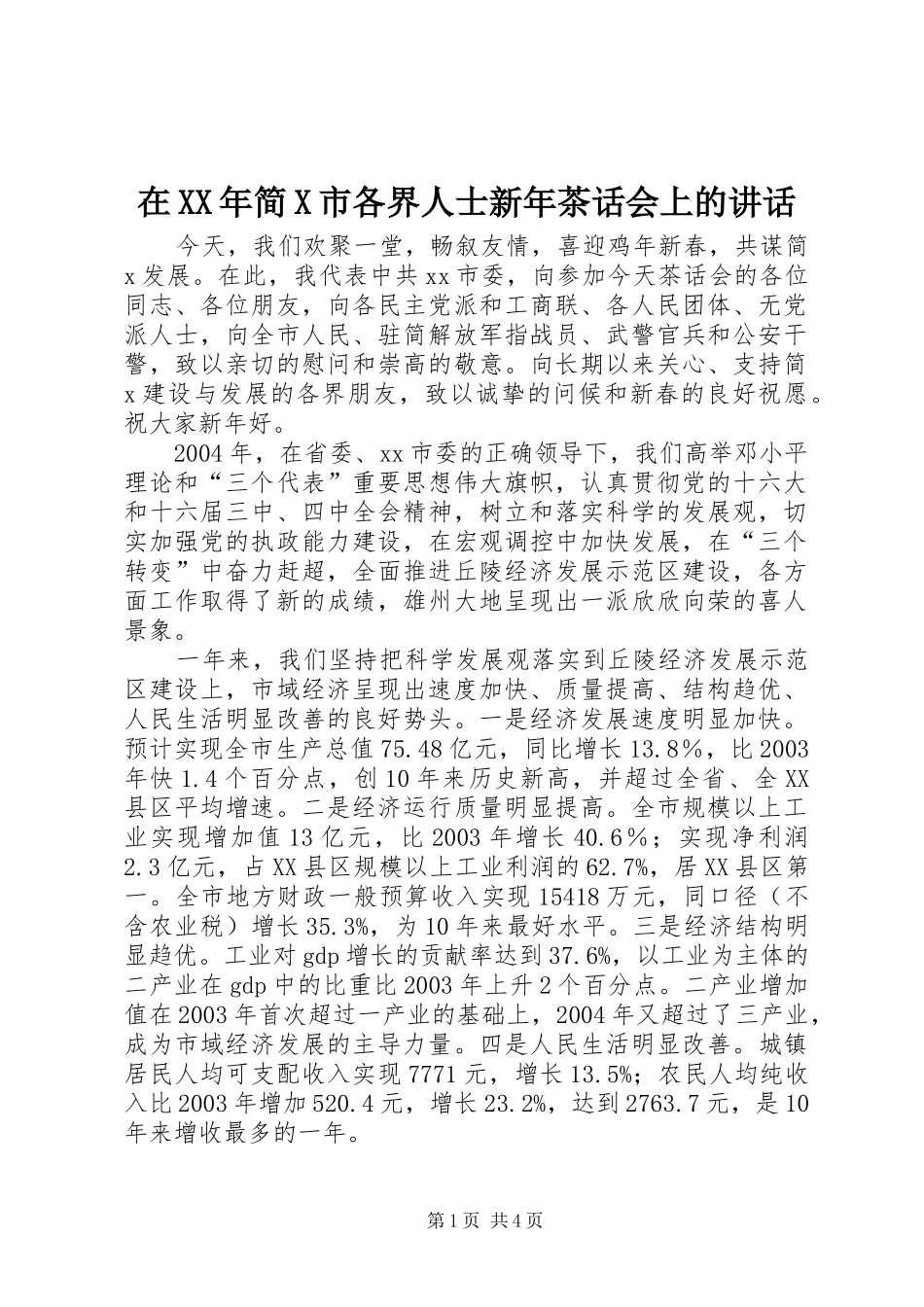 在XX年简X市各界人士新年茶话会上的讲话发言_第1页