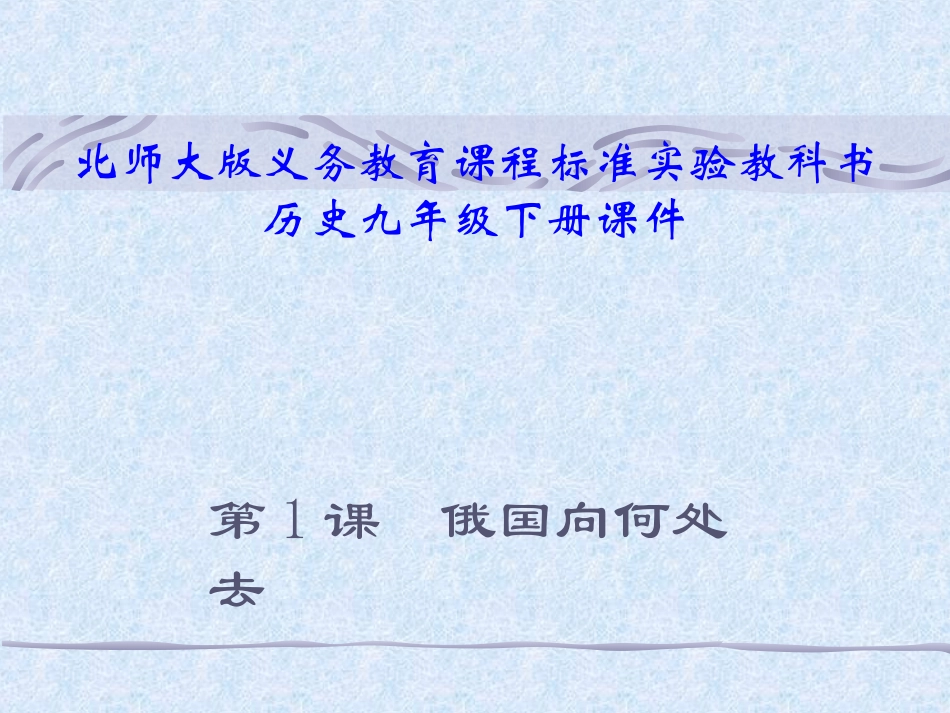 九年级下册第一课__俄国向何处去课件_第1页