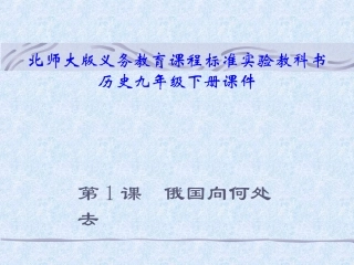 九年级下册第一课__俄国向何处去课件