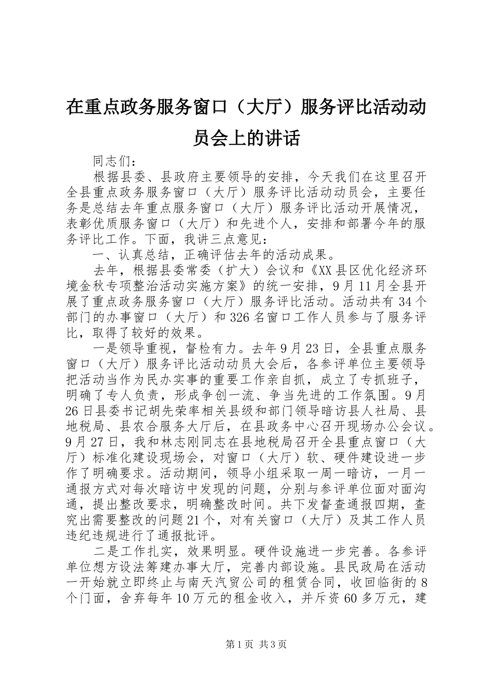 在重点政务服务窗口（大厅）服务评比活动动员会上的讲话发言_第1页