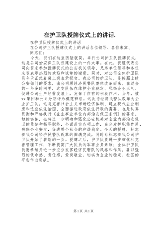 在护卫队授牌仪式上的讲话发言.