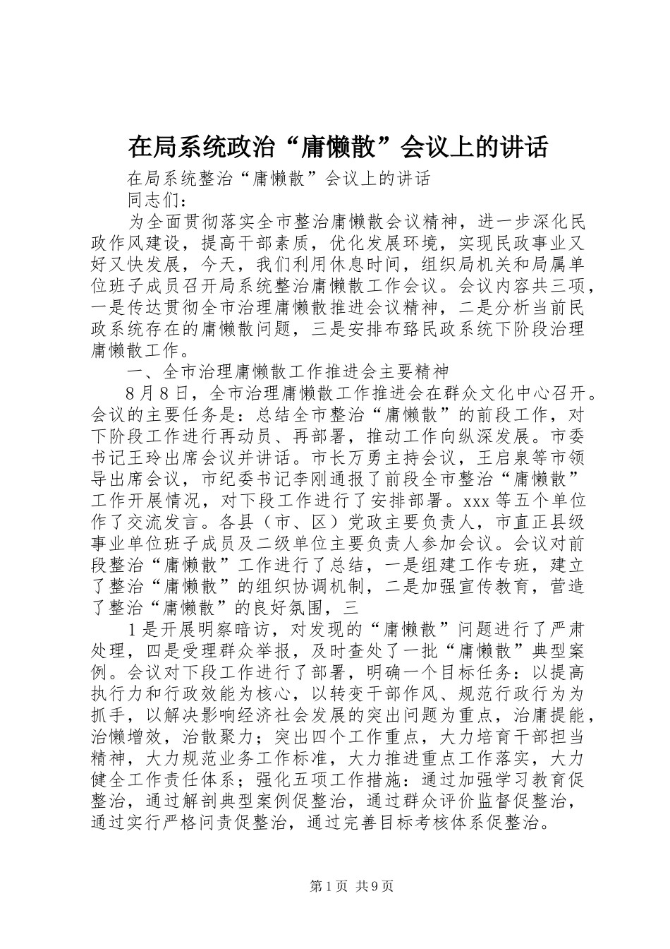 在局系统政治“庸懒散”会议上的讲话发言_第1页