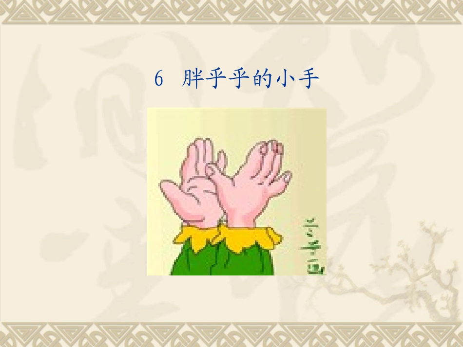 胖乎乎的小手 (3)_第2页