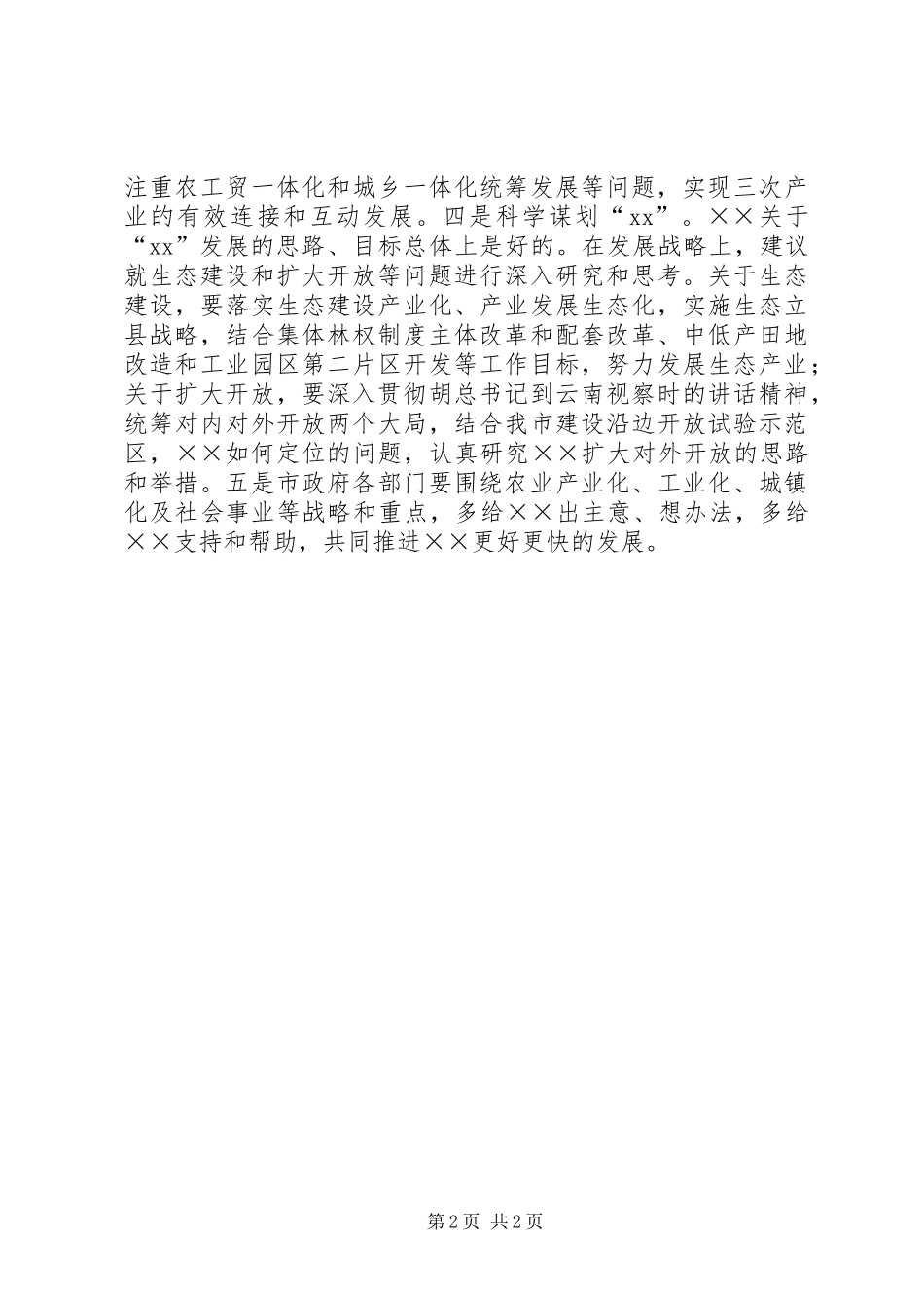 市长在全市调研工作汇报会上的讲话发言_第2页